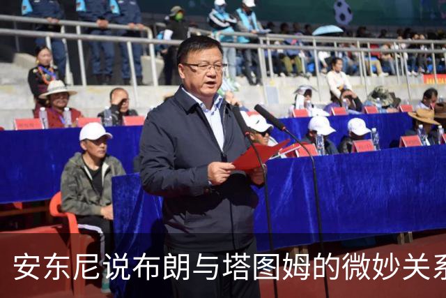 安东尼说布朗与塔图姆的微妙关系：友情还是谍战？