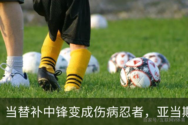 当替补中锋变成伤病忍者，亚当斯的复出之路蜿蜒曲折
