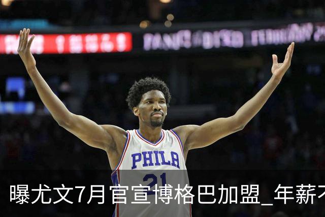 曝尤文7月官宣博格巴加盟 年薪不到曼联给的一半
