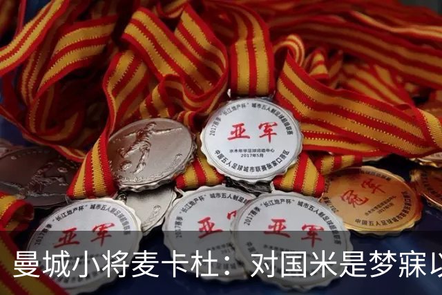 曼城小将麦卡杜：对国米是梦寐以求的机会，希望能获得机会