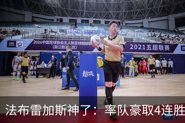 法布雷加斯神了：率队豪取4连胜，意甲大黑马诞生：4轮狂揽10分