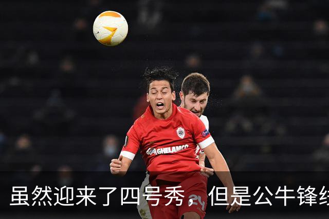 虽然迎来了四号秀，但是公牛锋线新星依然会成为一名关键人物？