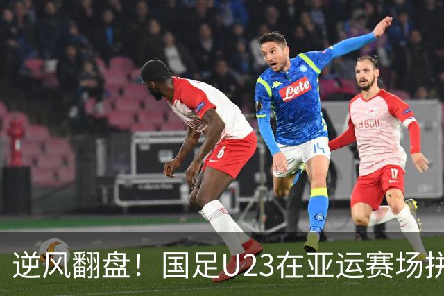 逆风翻盘！国足U23在亚运赛场拼出惊喜胜利