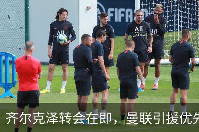 齐尔克泽转会在即，曼联引援优先级将如何调整？
