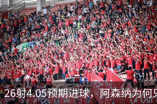 26射4.05预期进球，阿森纳为何只赢1比0？