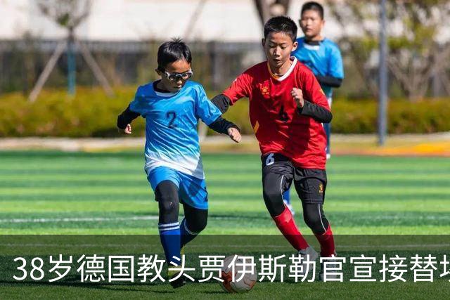 38岁德国教头贾伊斯勒官宣接替埃迪·豪，执掌纽卡帅印