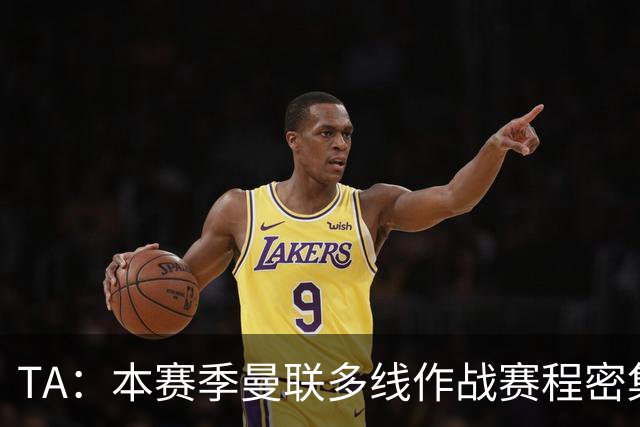 TA：本赛季曼联多线作战赛程密集，莱西大概率留在一线队阵容